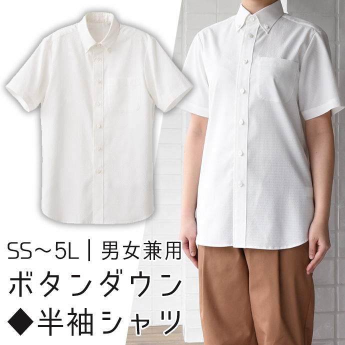 ボタンダウンシャツ[ホワイト]半袖 ストレッチ 男女兼用 CH4465-0 セブンユニフォーム
