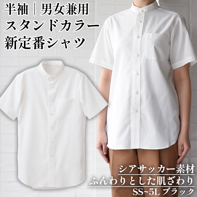 スタンドカラーシャツ（ホワイト]半袖 ストレッチ 男女兼用 CH4468-0 セブンユニフォーム