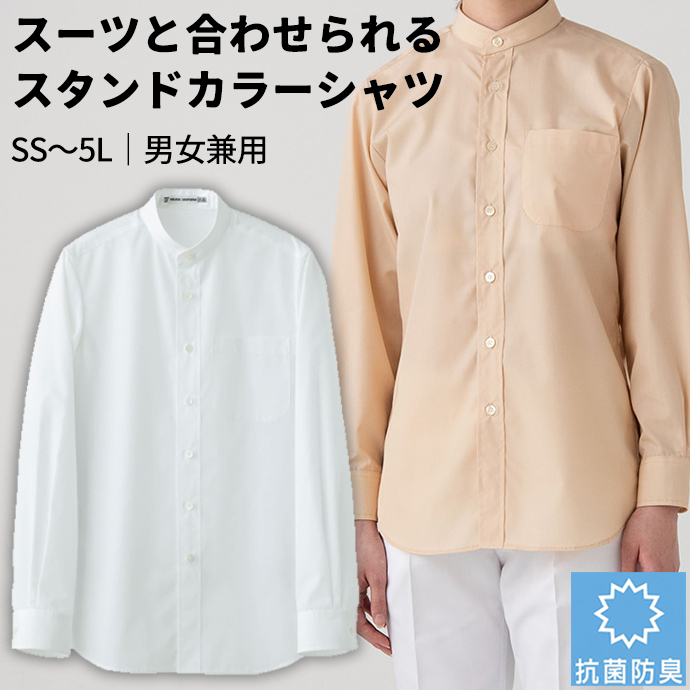 スタンドカラーシャツ[ホワイト]長袖 抗菌・防臭 男女兼用 CH4456-0 セブンユニフォーム