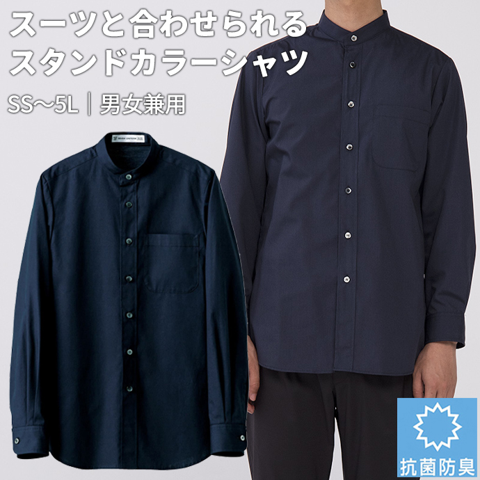 スタンドカラーシャツ[ネイビー]長袖 抗菌・防臭 男女兼用 CH4456-1 セブンユニフォーム