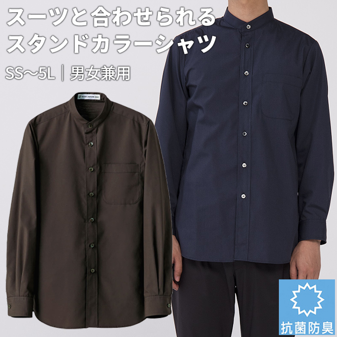スタンドカラーシャツ[ブラウン]長袖 抗菌・防臭 男女兼用 CH4456-6 セブンユニフォーム