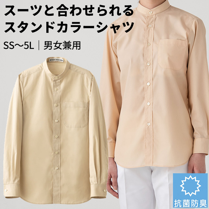 スタンドカラーシャツ[ベージュ]長袖 抗菌・防臭 男女兼用 CH4456-7 セブンユニフォーム