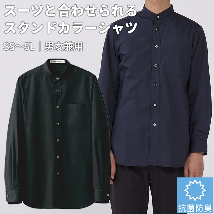 スタンドカラーシャツ[ブラック]長袖 抗菌・防臭 男女兼用 CH4456-9 セブンユニフォーム