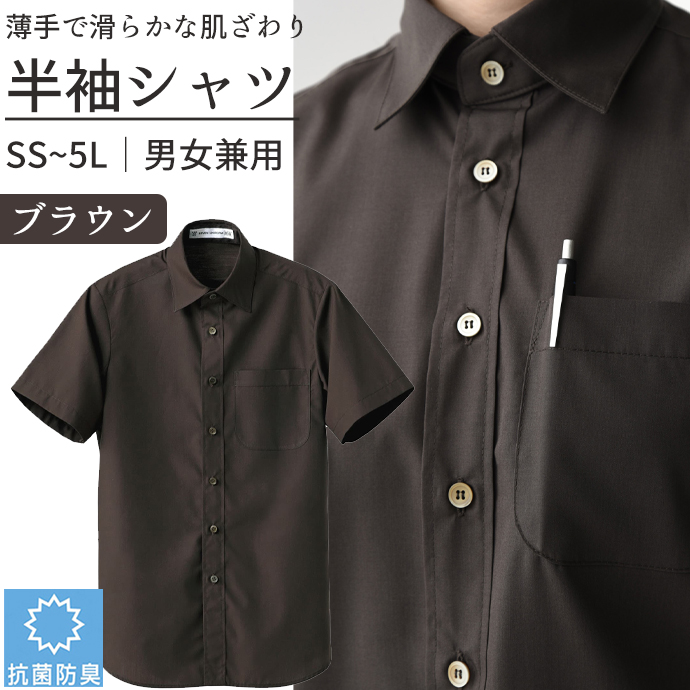 レギュラーカラーシャツ[ブラウン]半袖 抗菌・防臭 男女兼用 CH4452-6 セブンユニフォーム