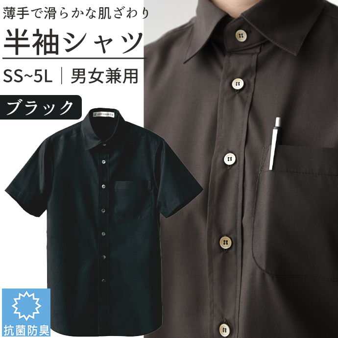 レギュラーカラーシャツ[ブラック]半袖 抗菌・防臭 男女兼用 CH4452-9 セブンユニフォーム