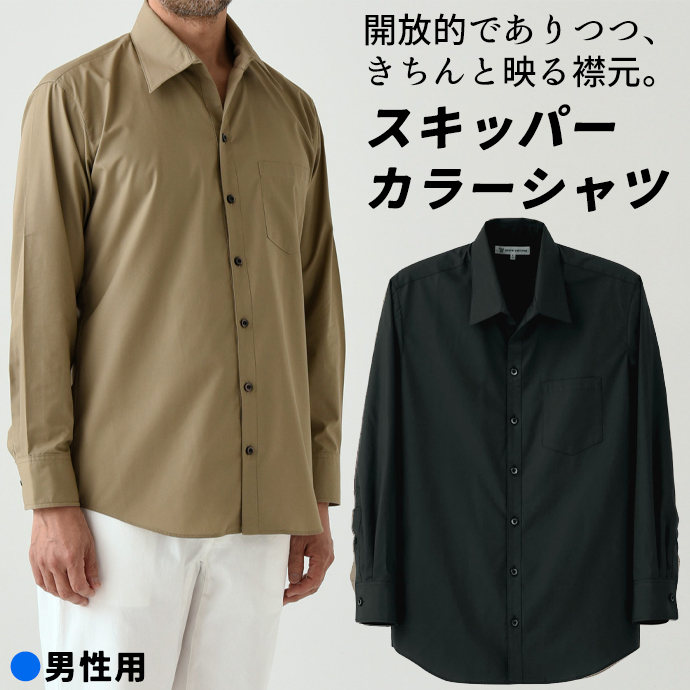 スキッパーカラーシャツ[ブラック]長袖 男性用 CH4414-9 セブンユニフォーム