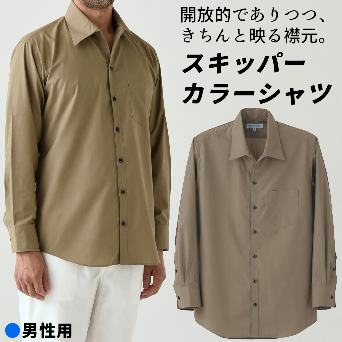 スキッパーカラーシャツ[モカ]長袖 男性用 CH4414-7 セブンユニフォーム