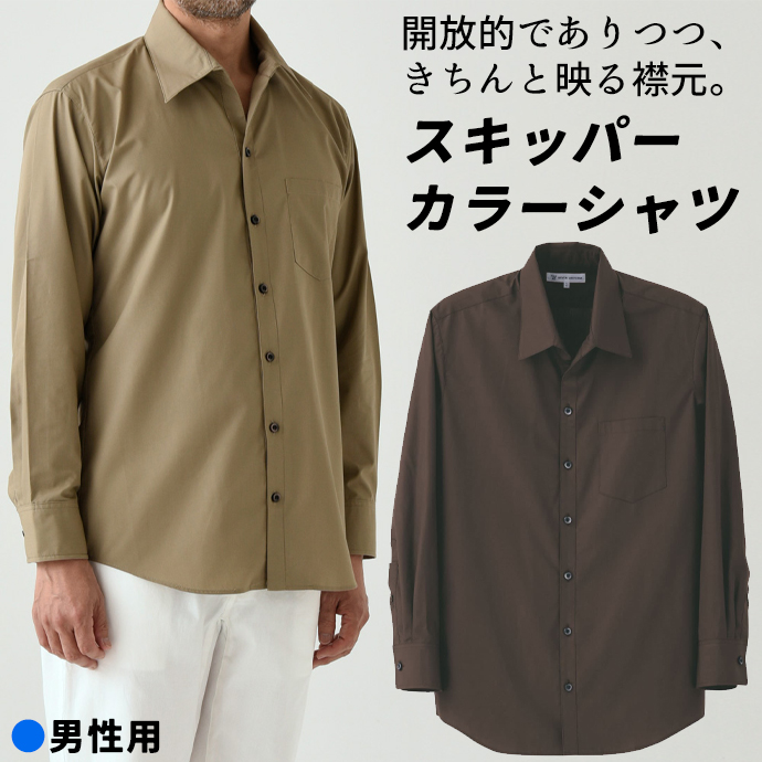 スキッパーカラーシャツ[ブラウン]長袖 男性用 CH4414-6 セブンユニフォーム