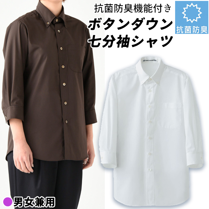 ボタンダウンシャツ[ホワイト]7分袖 抗菌・防臭 男女兼用 CH4454-0 セブンユニフォーム