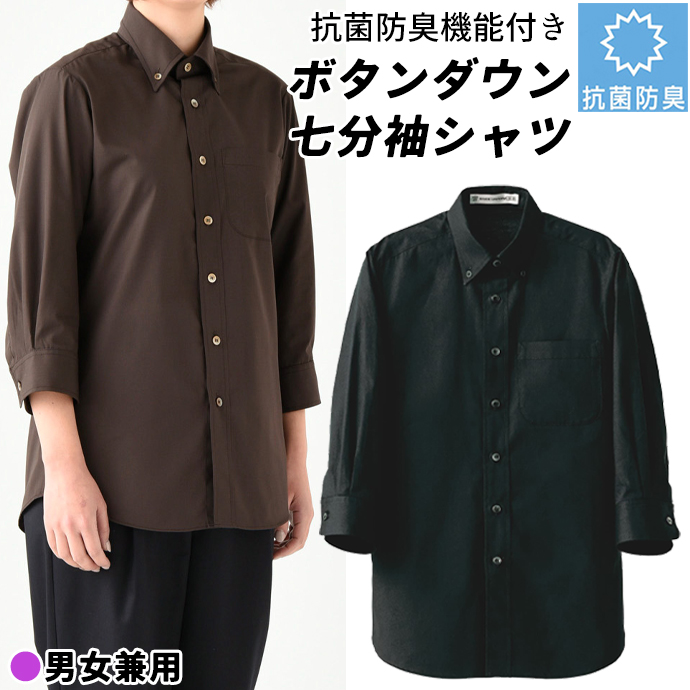 ボタンダウンシャツ[ブラック]7分袖 抗菌・防臭 男女兼用 CH4454-9 セブンユニフォーム