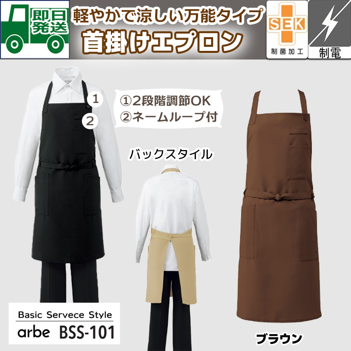 即日発送｜首かけエプロン BSS-101 ブラウン アルベ 特別価格 飲食制服抗菌｜軽やかで涼しいシンプルエプロン  制電 制菌加工