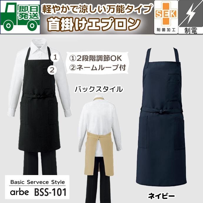 即日発送｜首かけエプロン BSS-101 ネイビー アルベ 特別価格 飲食制服抗菌｜軽やかで涼しいシンプルエプロン  制電 制菌加工