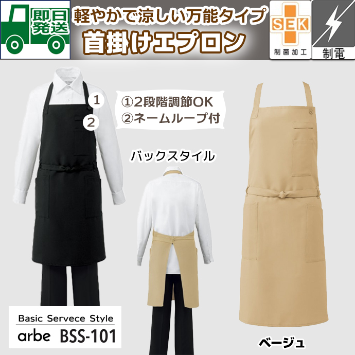 即日発送｜首かけエプロン BSS-101 ベージュ アルベ 特別価格 飲食制服抗菌｜軽やかで涼しいシンプルエプロン  制電 制菌加工