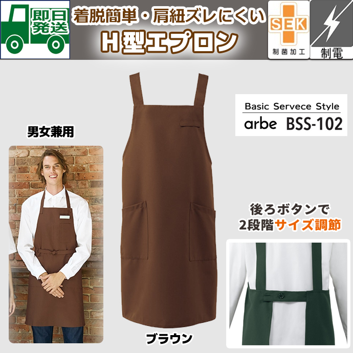 即日発送｜Ｈ型エプロン BSS-102 ブラウン アルベ 特別価格　飲食制服抗菌｜肩の凝らないエプロン 制電 制菌加工