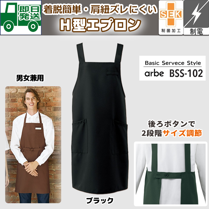 即日発送｜Ｈ型エプロン BSS-102 ブラック アルベ 特別価格　飲食制服抗菌｜肩の凝らないエプロン 制電 制菌加工