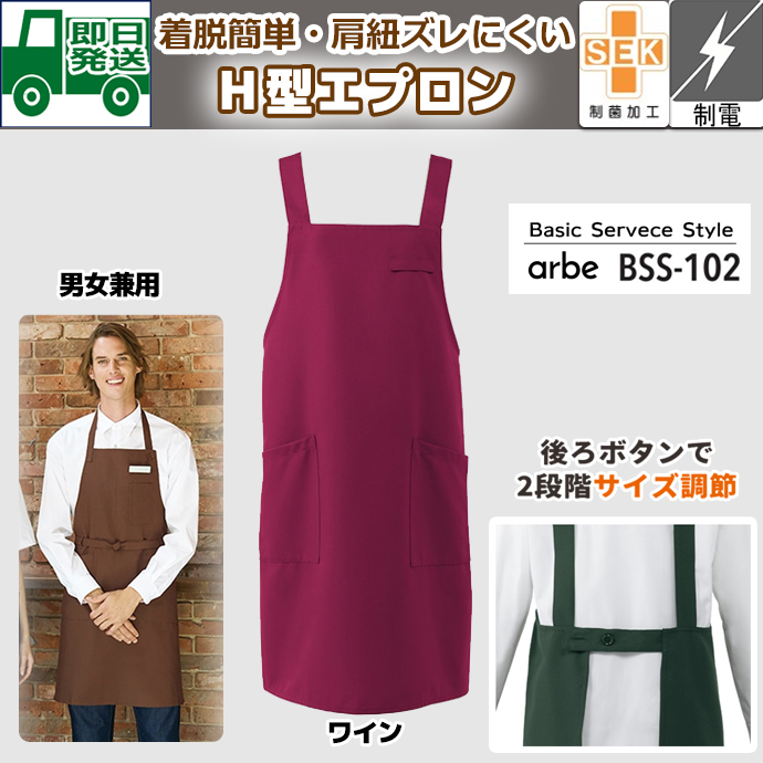 肩の凝らないＨ型エプロン BSS-102 ワイン アルベ 特別価格 飲食制服抗菌 制電 制菌加工｜即日発送