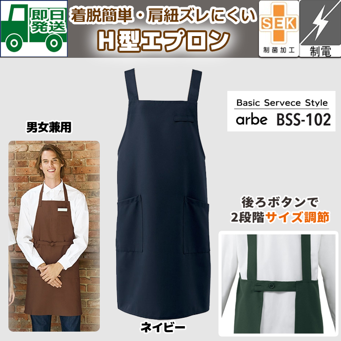 肩の凝らないＨ型エプロン BSS-102 ネイビー アルベ 特別価格　飲食制服抗菌 制電 制菌加工｜即日発送