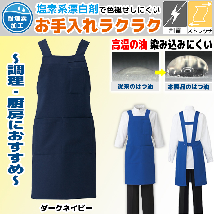 肩の凝らないH型エプロン  T-8092 ダークネイビー アルベ  ストレッチ 制電 はつ油 耐塩素 イージーケア 油が染み込みにくい