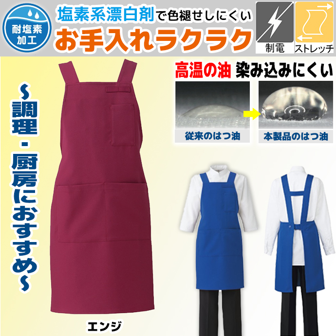 肩の凝らないH型エプロン  T-8092 エンジ アルベ  ストレッチ 制電 はつ油 耐塩素 イージーケア 油が染み込みにくい