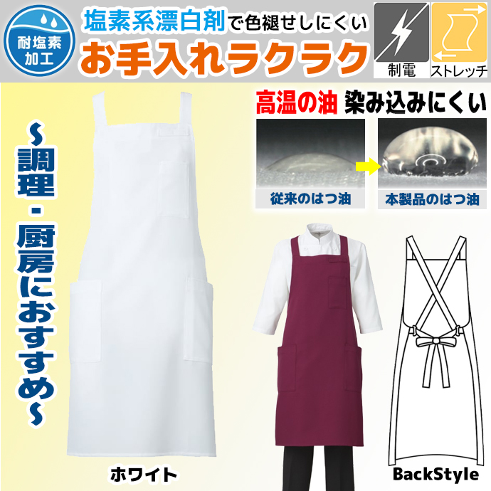 肩が凝らないたすき掛けエプロン T-8090 ホワイト アルベ ストレッチ 制電 はつ油 イージーケア 油が染み込みにくい