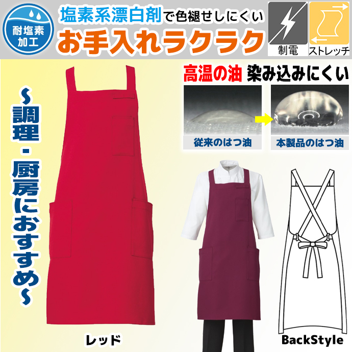 肩が凝らないたすき掛けエプロン T-8090 レッド アルベ ストレッチ 制電 はつ油 イージーケア 油が染み込みにくい