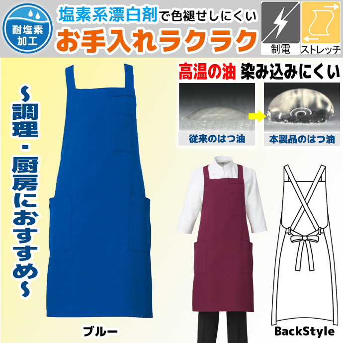 肩が凝らないたすき掛けエプロン T-8090 ブルー アルベ ストレッチ 制電 はつ油 イージーケア 油が染み込みにくい