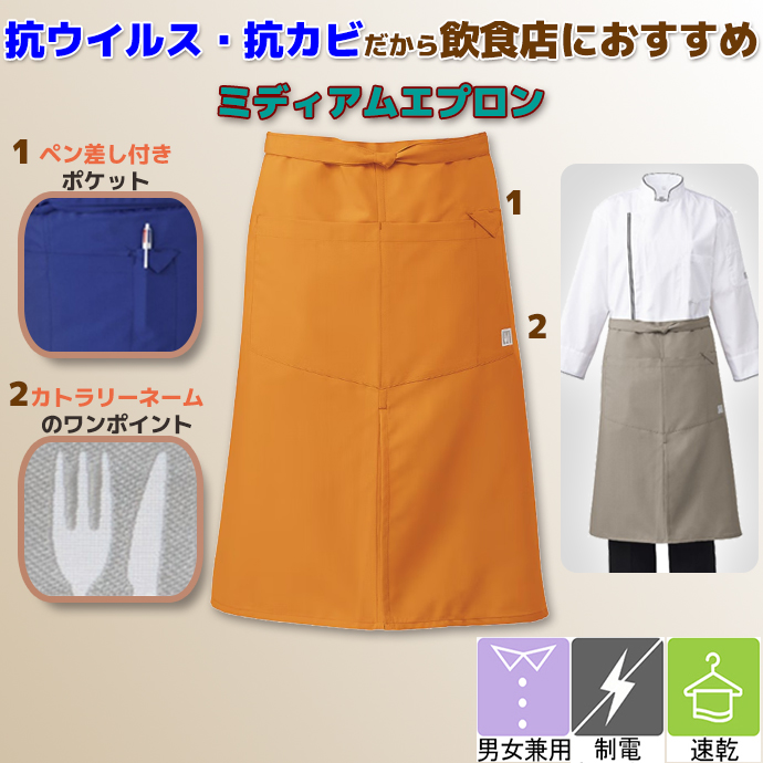 飲食制服抗菌 腰下エプロン T-8701 オレンジ アルベ 抗ウイルス加工の腰下エプロン｜飲食店ユニフォームに最適