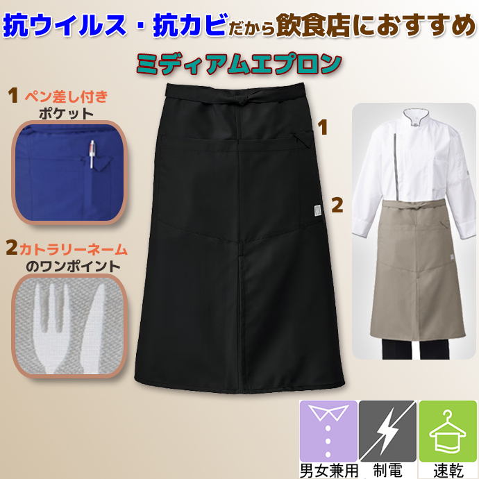 飲食制服抗菌 腰下エプロン T-8701 ブラック アルベ 抗ウイルス加工の腰下エプロン｜飲食店ユニフォームに最適