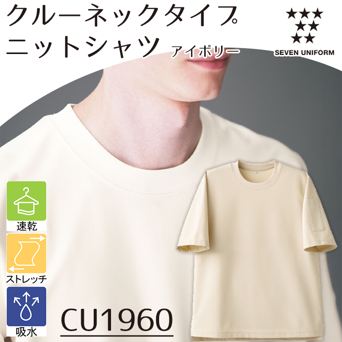 CU1960 クルーネックタイプ ニットシャツ アイボリー セブンユニフォーム 吸水・速乾 耐塩素 制電 ストレッチ