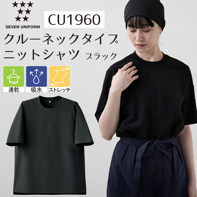 CU1960 クルーネックタイプ ニットシャツ ブラック セブンユニフォーム 吸水・速乾 耐塩素 制電 ストレッチ