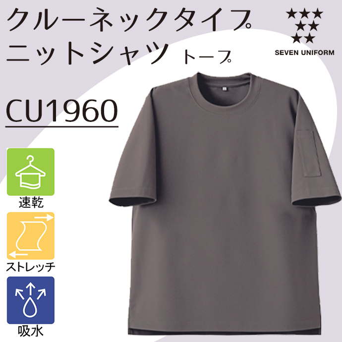CU1960 クルーネックタイプ ニットシャツ トープ セブンユニフォーム 吸水・速乾 耐塩素 制電 ストレッチ