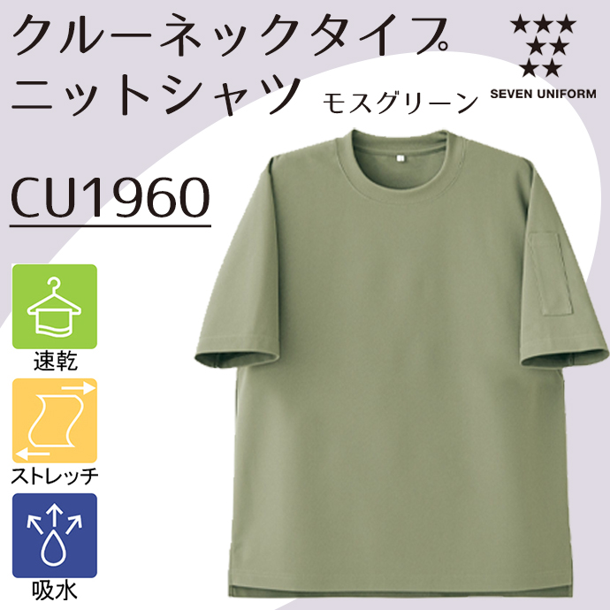 CU1960 クルーネックタイプ ニットシャツ モスグリーン セブンユニフォーム 吸水・速乾 耐塩素 制電 ストレッチ