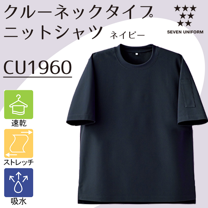 CU1960 クルーネックタイプ ニットシャツ ネイビー セブンユニフォーム 吸水・速乾 耐塩素 制電 ストレッチ