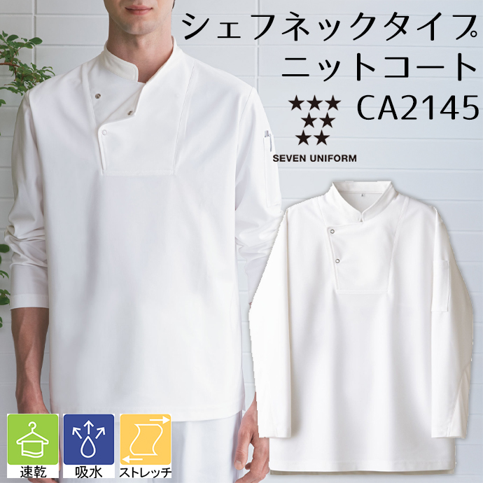 CA2145 シェフネックタイプ ニットコート ホワイト セブンユニフォーム 吸水・速乾 耐塩素 制電 ストレッチ