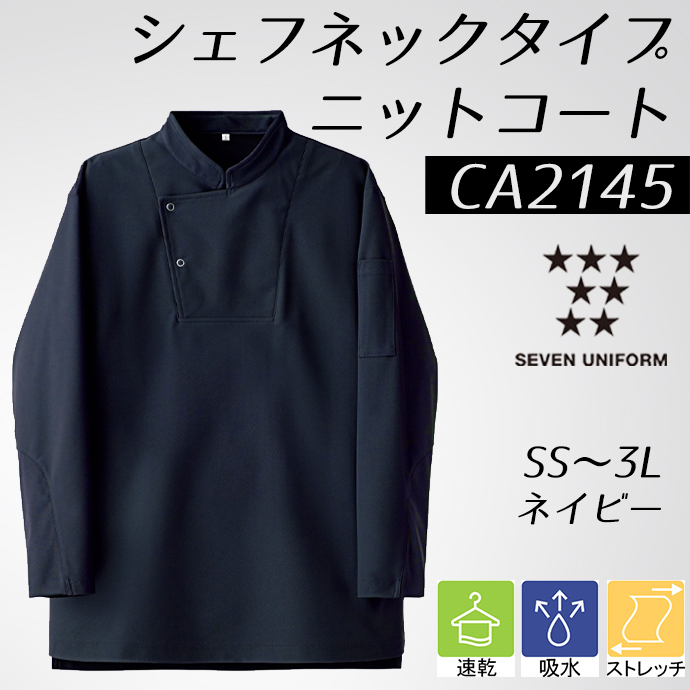 CA2145 シェフネックタイプ ニットコート ネイビー セブンユニフォーム 吸水・速乾 耐塩素 制電 ストレッチ