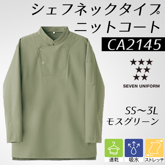 CA2145 シェフネックタイプ ニットコート モスグリーン セブンユニフォーム 吸水・速乾 耐塩素 制電 ストレッチ