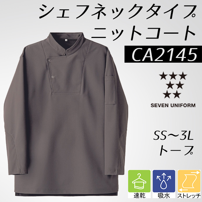 CA2145 シェフネックタイプ ニットコート トープ セブンユニフォーム 吸水・速乾 耐塩素 制電 ストレッチ