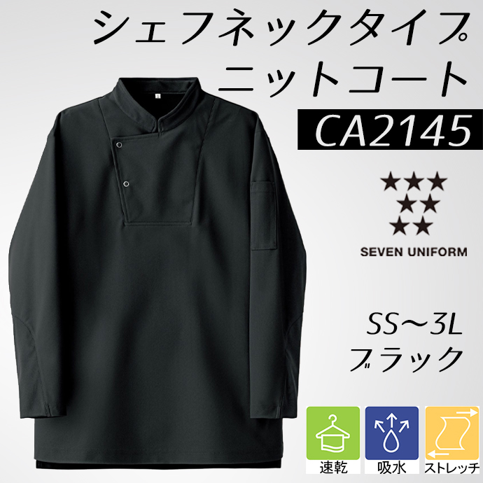 CA2145 シェフネックタイプ ニットコート ブラック セブンユニフォーム 吸水・速乾 耐塩素 制電 ストレッチ