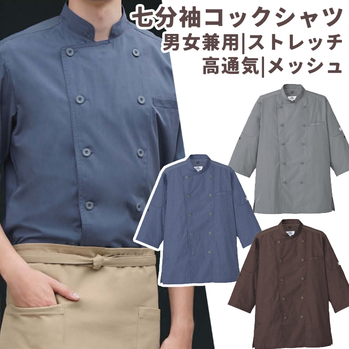 コックシャツ（七分袖） 男女兼用 ストレッチ  高通気 アルベ AS-8610