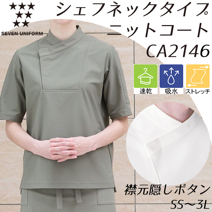 CA2146 シェフネックタイプ 隠しボタン 半袖ニットコート モスグリーン セブンユニフォーム 吸水・速乾 耐塩素 制電 ストレッチ