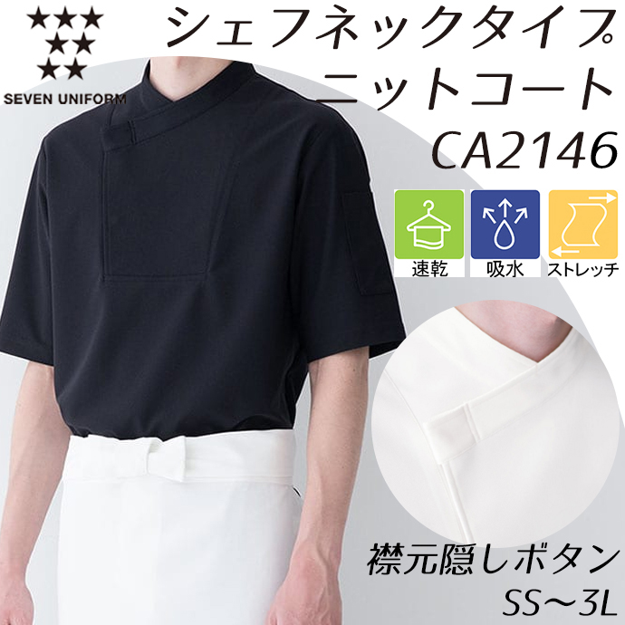 CA2146 シェフネックタイプ 隠しボタン 半袖ニットコート ブラック セブンユニフォーム 吸水・速乾 耐塩素 制電 ストレッチ