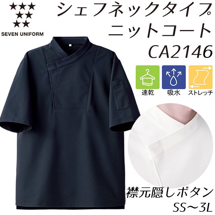 CA2146 シェフネックタイプ 隠しボタン 半袖ニットコート ネイビー セブンユニフォーム 吸水・速乾 耐塩素 制電 ストレッチ