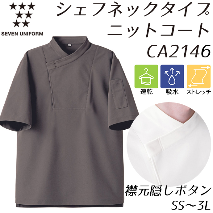 CA2146 シェフネックタイプ 隠しボタン 半袖ニットコート トープ セブンユニフォーム 吸水・速乾 耐塩素 制電 ストレッチ