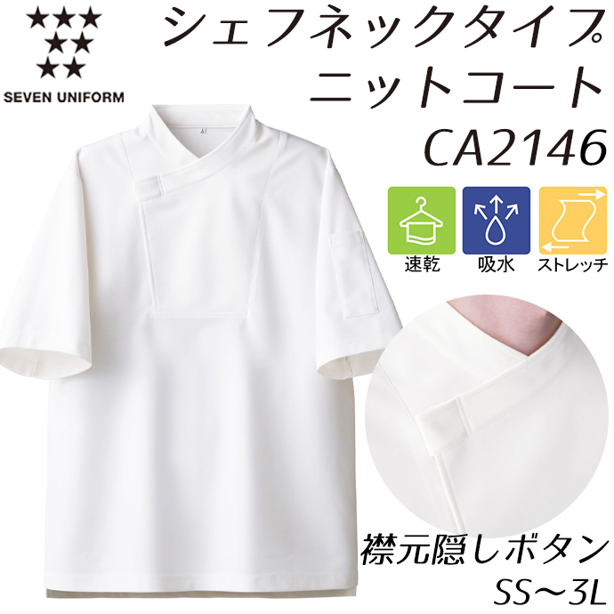 CA2146 シェフネックタイプ 隠しボタン 半袖ニットコート ネイビー セブンユニフォーム 吸水・速乾 耐塩素 制電 ストレッチ