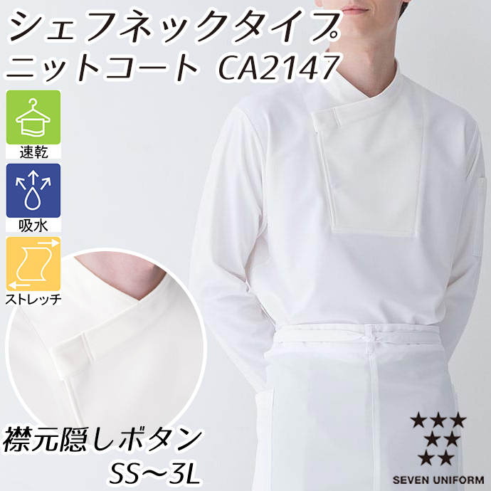 CA2147 シェフネックタイプ 隠しボタン 長袖ニットコート ホワイト セブンユニフォーム 吸水・速乾 耐塩素 制電 ストレッチ