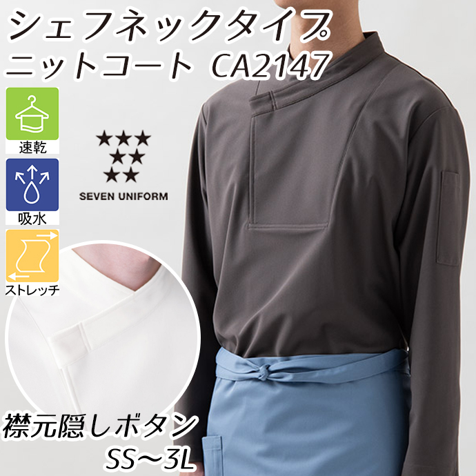 CA2147 シェフネックタイプ 隠しボタン 長袖ニットコート トープ セブンユニフォーム 吸水・速乾 耐塩素 制電 ストレッチ