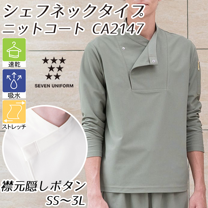 CA2147 シェフネックタイプ 隠しボタン 長袖ニットコート モスグリーン セブンユニフォーム 吸水・速乾 耐塩素 制電 ストレッチ