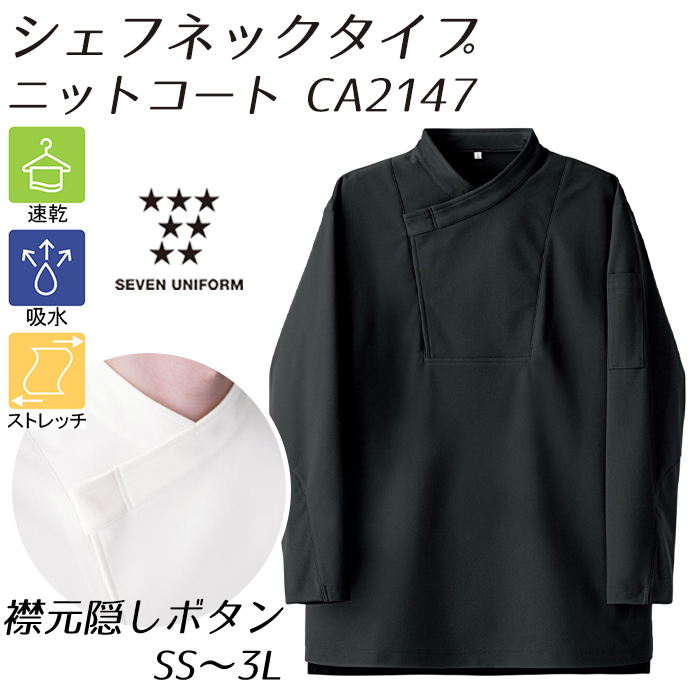CA2147 シェフネックタイプ 隠しボタン 長袖ニットコート ブラック セブンユニフォーム 吸水・速乾 耐塩素 制電 ストレッチ