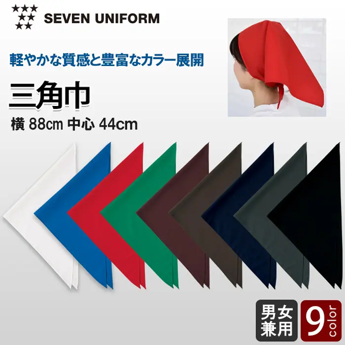 三角巾　男女兼用　9色　JY4738　セブンユニフォーム