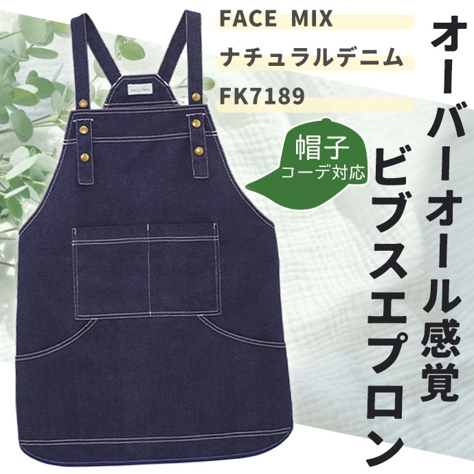 FK7189 ナチュラルデニム ビブスエプロン ネイビー フェイスミックス  フリーサイズ